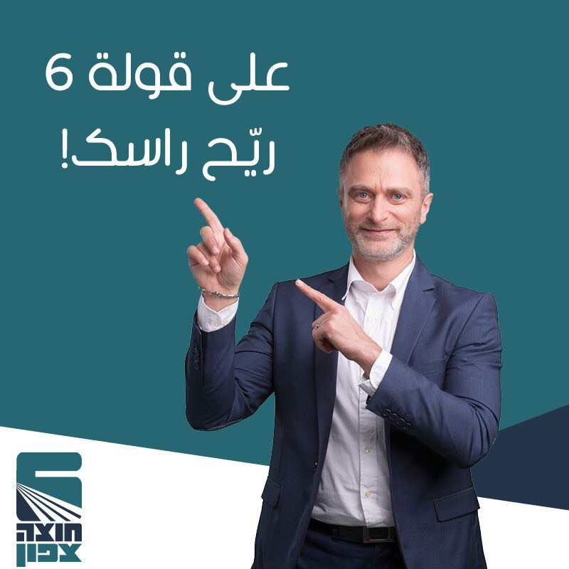 انضموا لاشتراك 6 عابر الشمال يوكنعام- سوميخ وتخلصوا من الرسوم الإضافية